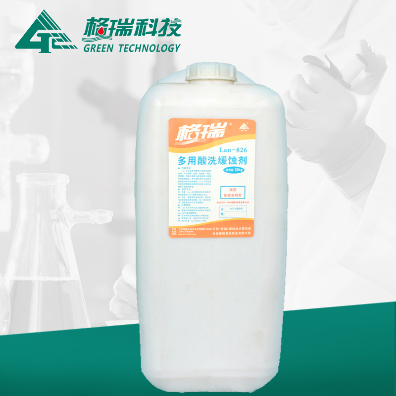 LAN-826 多用酸洗緩蝕劑 