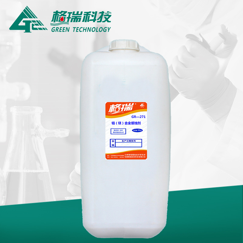 GR-271 鋁（鎂）合金緩蝕劑
