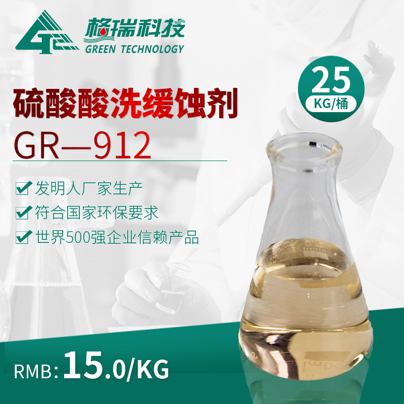 GR-912 硫酸介質緩蝕劑