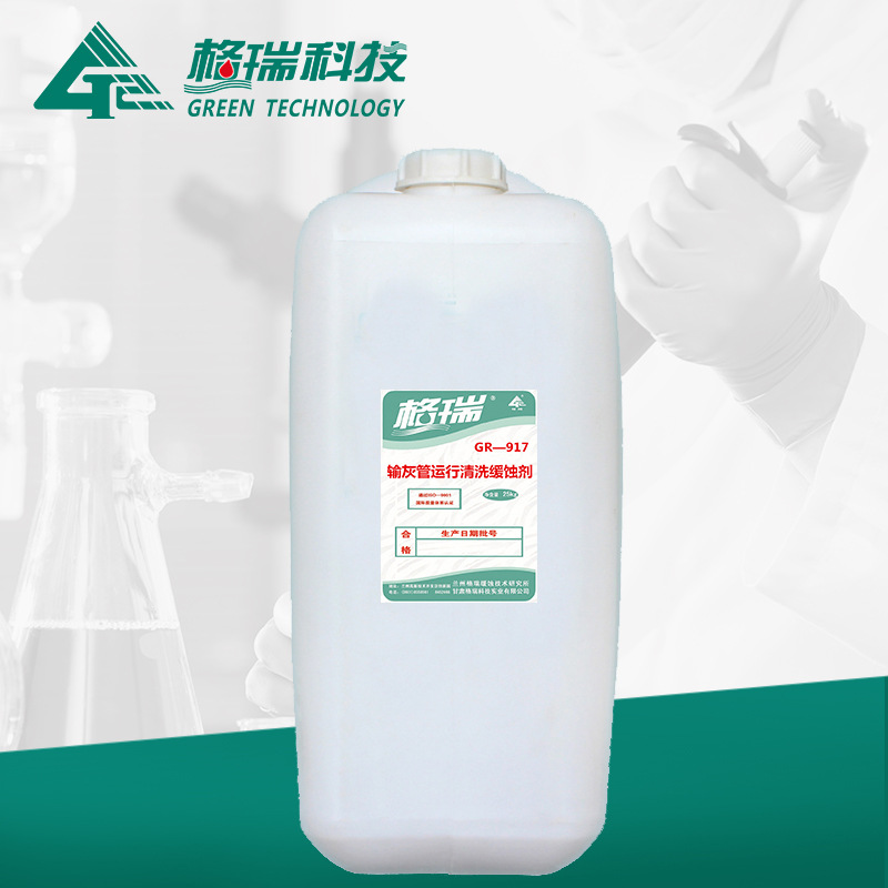 GR-917輸灰管運行清洗緩蝕劑