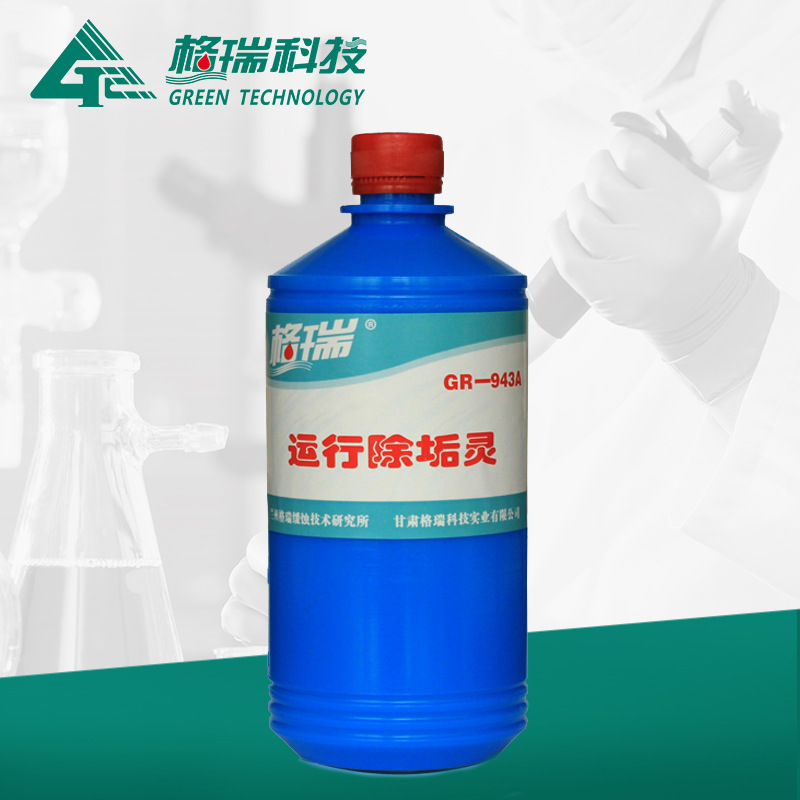 GR-943A運行除垢靈
