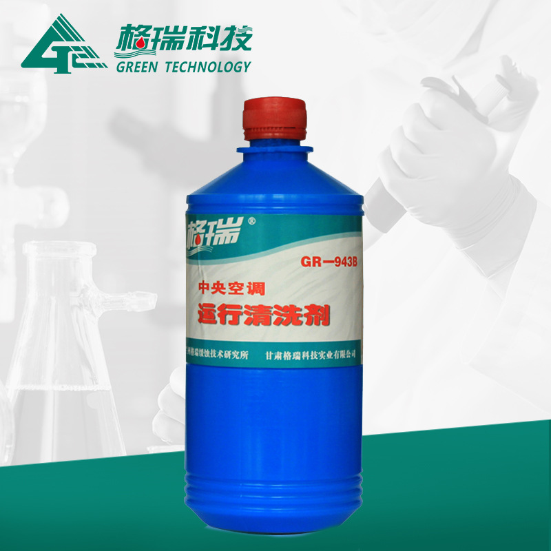 GR-943B中央空調運行清洗劑