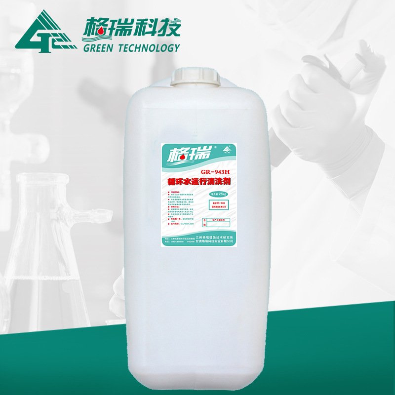 GR-943H循環(huán)水系統(tǒng)運(yùn)行清洗劑