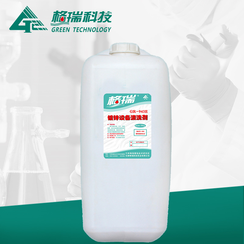 GR-943E高效鍍鋅設備清洗劑