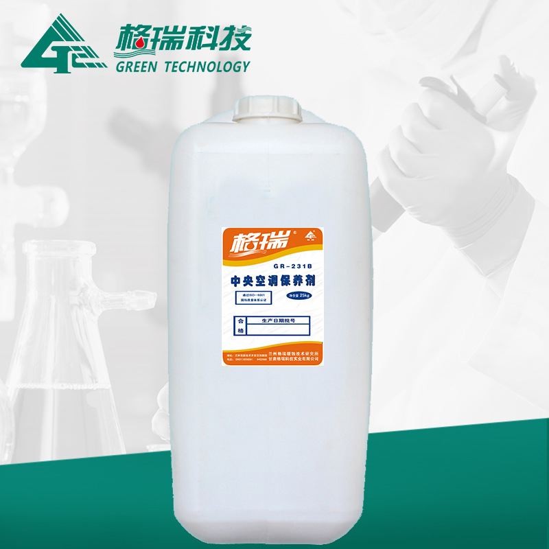 GR-231B中央空調(diào)保養(yǎng)劑