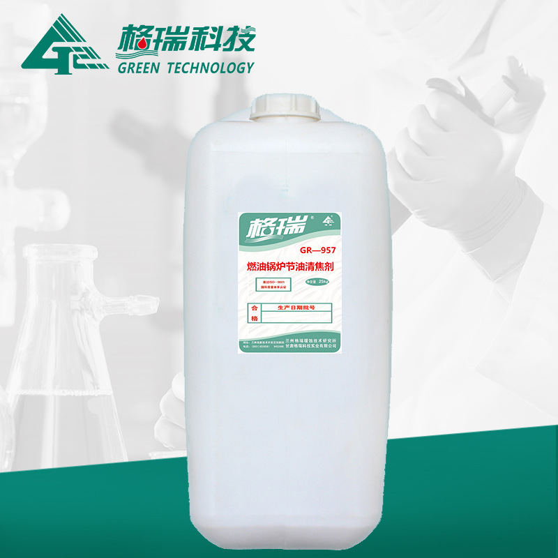 GR-957燃油鍋爐節(jié)油清焦劑