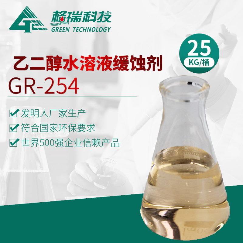 GR-254 乙二醇水溶液緩蝕劑