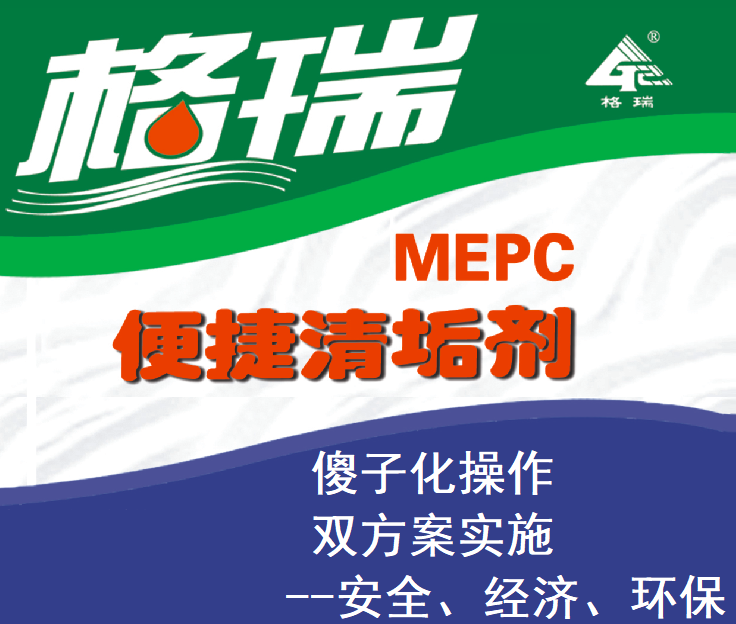 MEPC便捷清垢劑