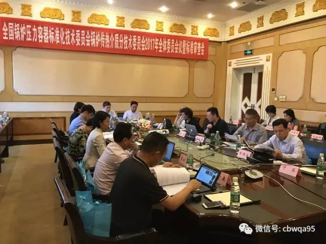 全國鍋爐壓力容器標準化技術委員會2017年標準周暨鍋爐傳熱介質分委會標準審查會議圓滿結束(圖4) 全國鍋爐壓力容器標準化技術委員會2017年標準周暨鍋爐傳熱介質分委會標準審查會議圓滿結束(圖4)