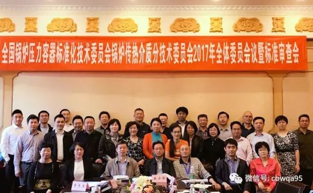 全國鍋爐壓力容器標準化技術委員會2017年標準周暨鍋爐傳熱介質分委會標準審查會議圓滿結束(圖1) 全國鍋爐壓力容器標準化技術委員會2017年標準周暨鍋爐傳熱介質分委會標準審查會議圓滿結束(圖1)