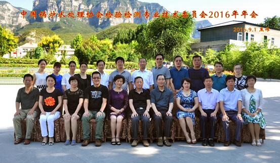 中國鍋爐水處理協會檢驗檢測專業技術委員會2016年年會在河南焦作成功召開(圖1) 中國鍋爐水處理協會檢驗檢測專業技術委員會2016年年會在河南焦作成功召開(圖1)