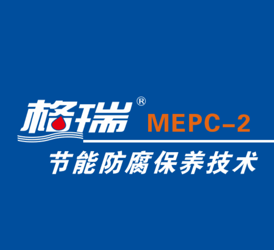 MEPC----當(dāng)前工業(yè)化學(xué)清洗領(lǐng)域的最高技術(shù)水平：環(huán)保清洗（MEPC-1)+節(jié)能保養(yǎng)（MEPC-2)(圖2)