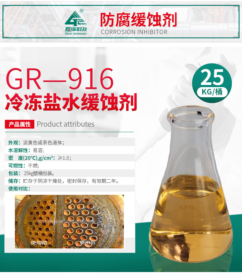 GR-916 冷凍鹽水緩蝕劑(圖4)