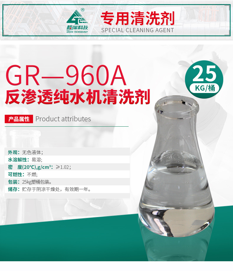 GR-960A 反滲透純水機清洗劑(圖4) GR-960A 反滲透純水機清洗劑(圖4)