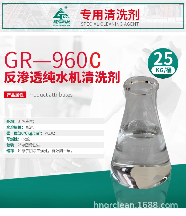 GR-960C 反滲透純水機清洗劑(圖4) GR-960C 反滲透純水機清洗劑(圖4)