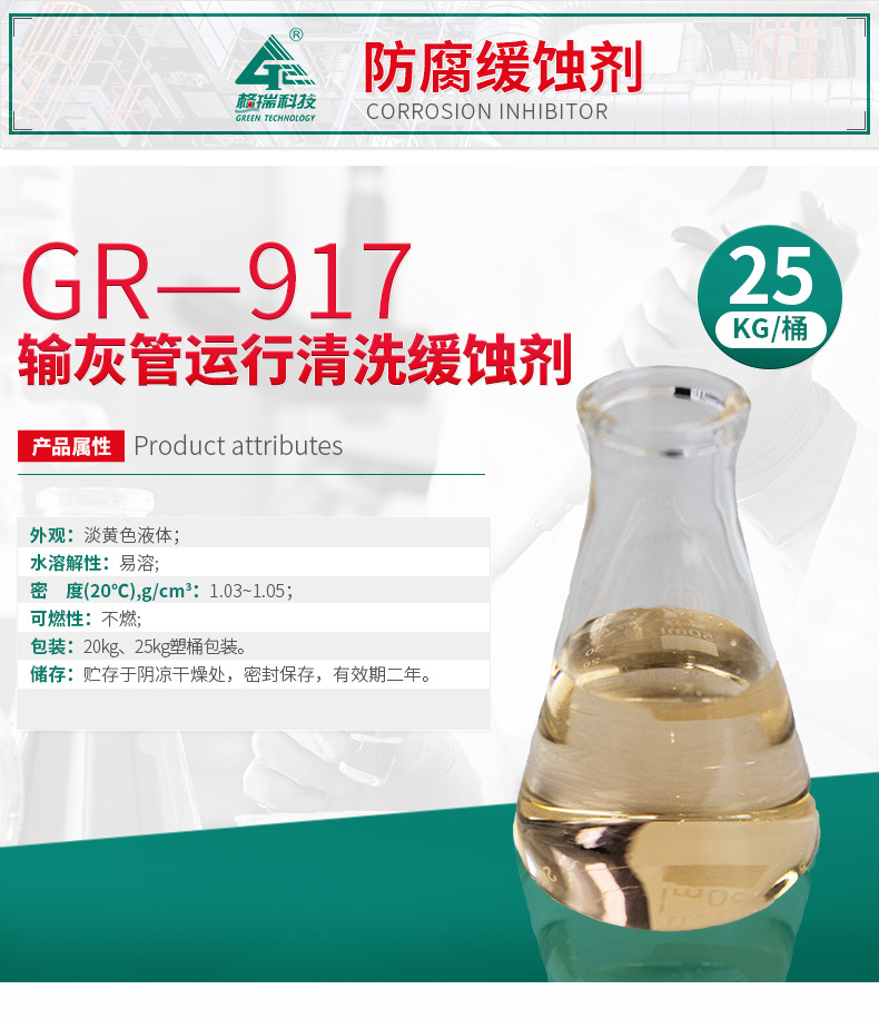 GR-917輸灰管運行清洗緩蝕劑(圖4)