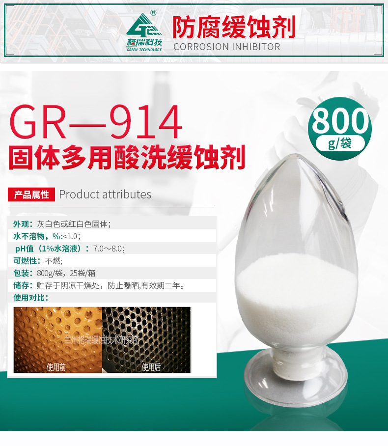 GR-914 固體多用酸洗緩蝕劑(固體lan-826)(圖4)