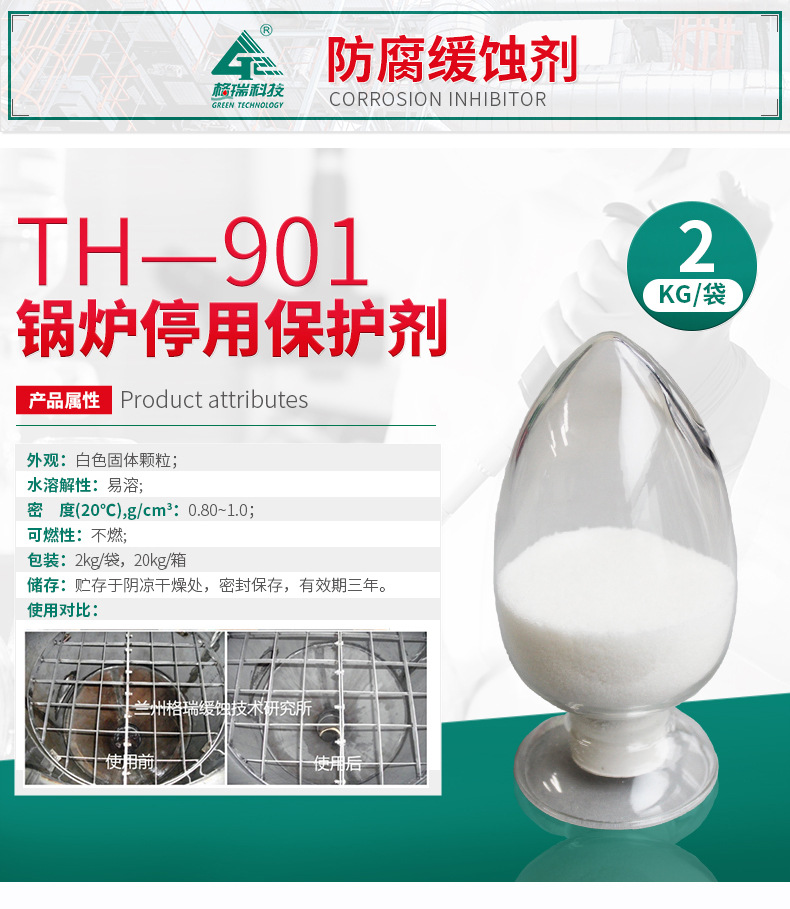 TH-901 鍋爐停用保護(hù)劑(圖4)