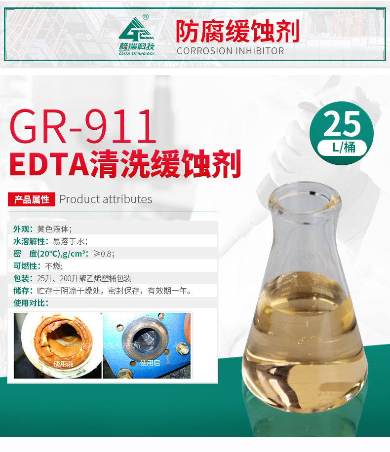 GR-911 EDTA清洗緩蝕劑(圖4)