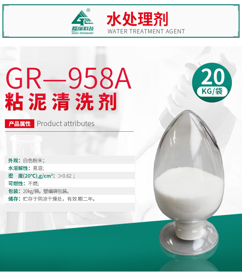 GR-958A粘泥清洗劑(圖4)