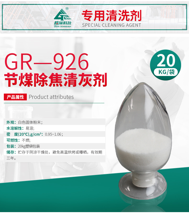 GR-926節(jié)煤除焦清灰劑(圖4)
