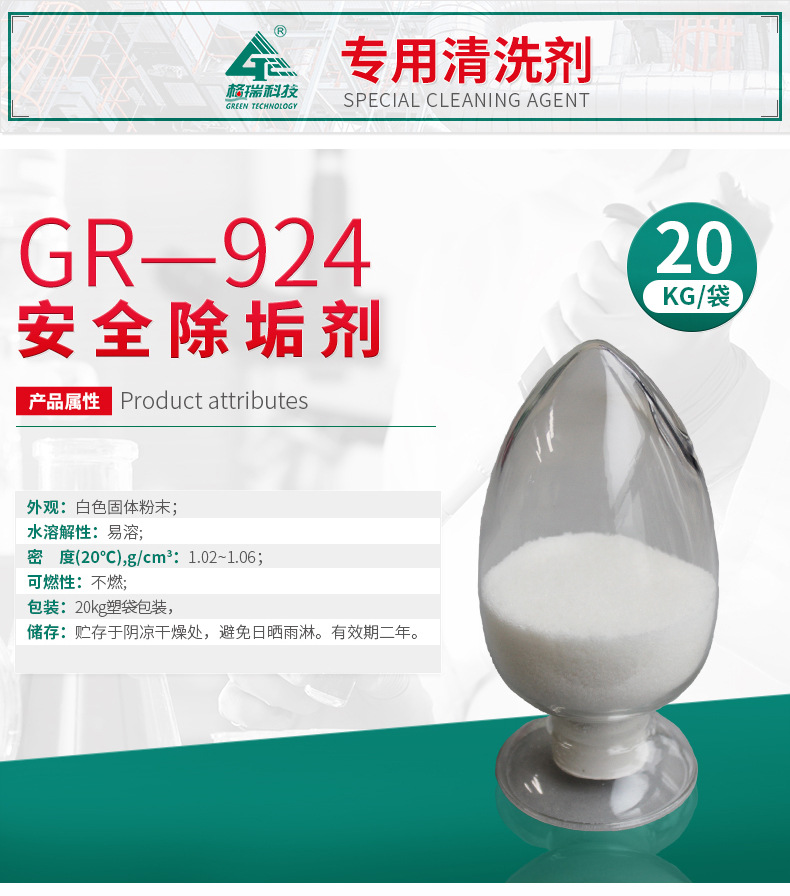 GR-924安全除垢劑(圖4)
