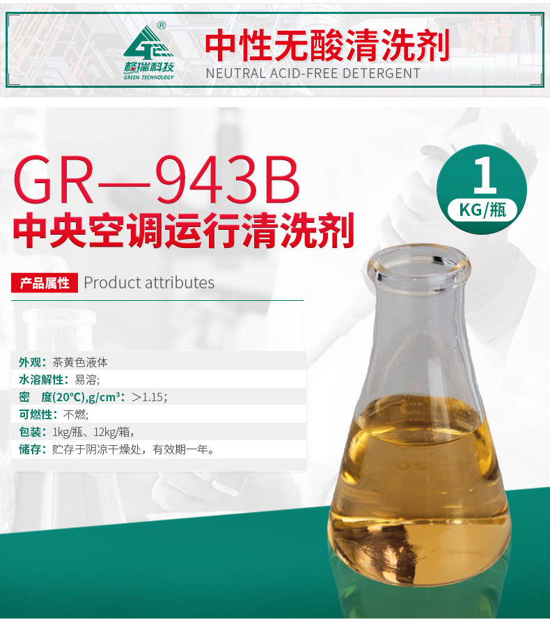 GR-943B中央空調運行清洗劑(圖4)