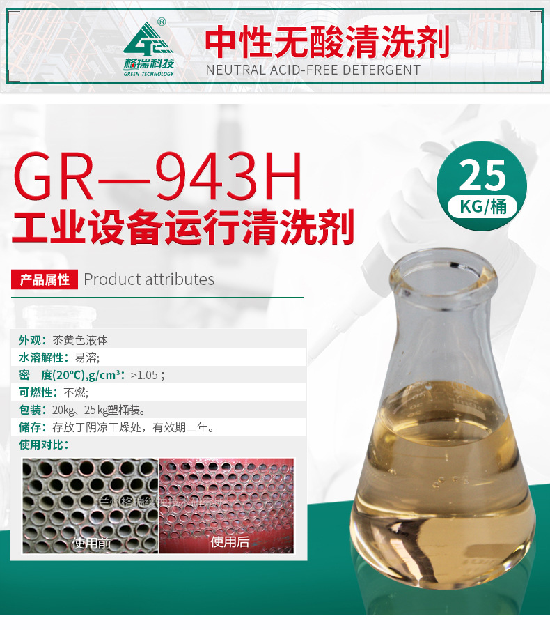 GR-943H循環(huán)水系統(tǒng)運(yùn)行清洗劑(圖4)