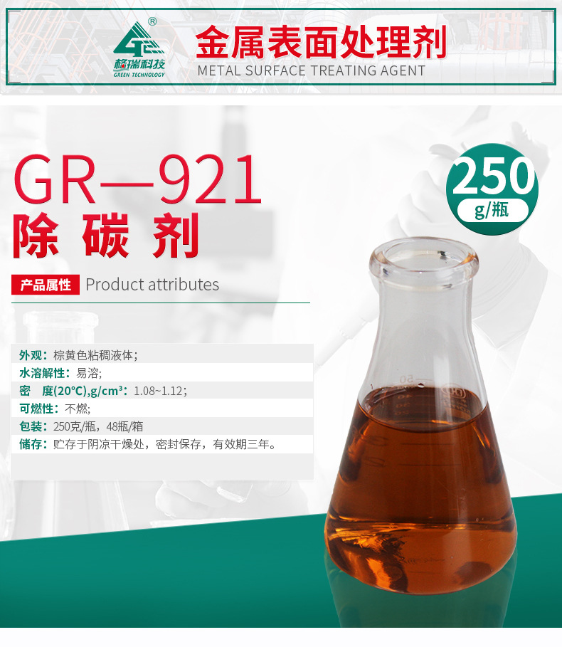 GR-921 除碳劑(圖4)